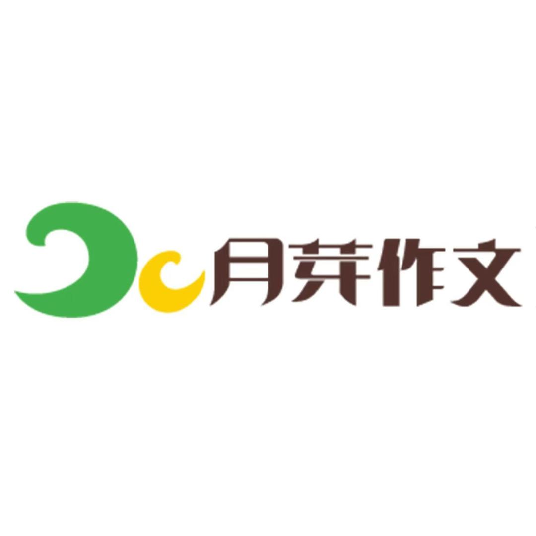 月芽作文·好慧学(吉祥校区)直播号