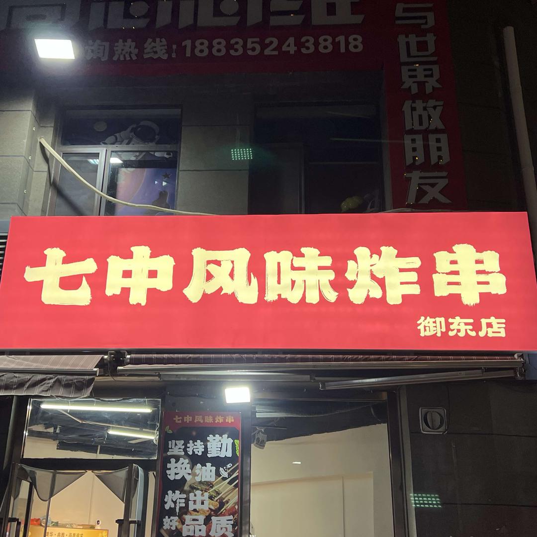七中风味炸串（绿地店）