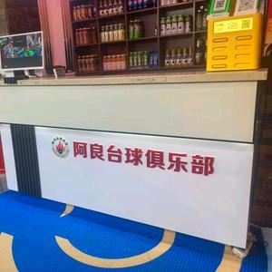 阿良桌球俱乐部官方号