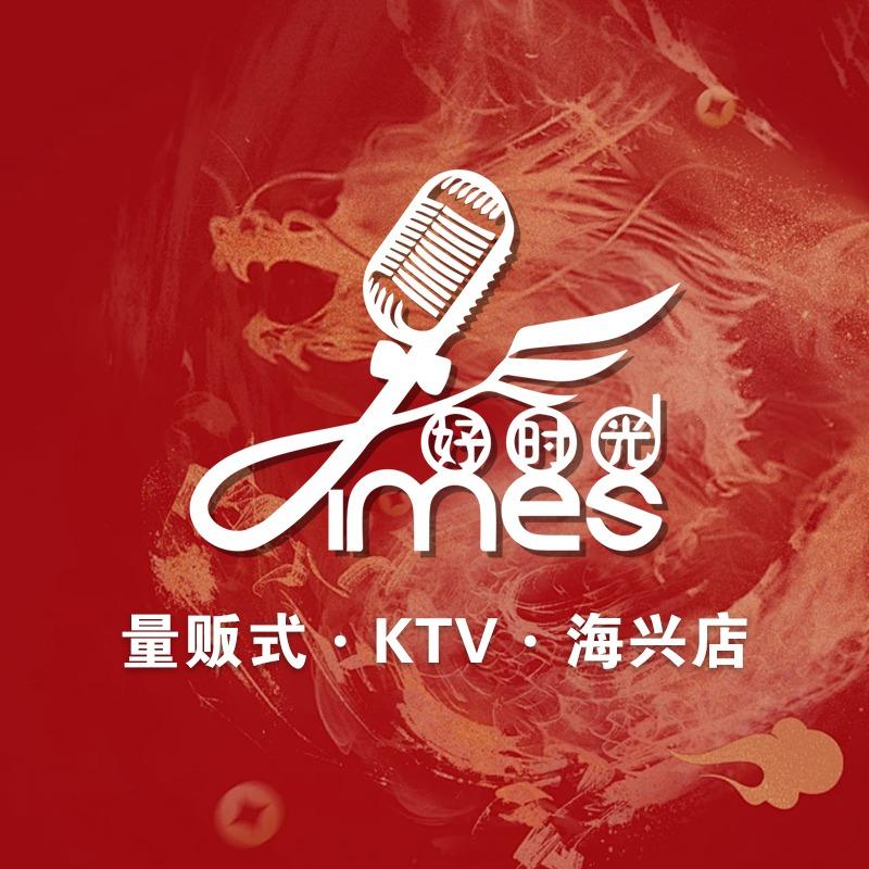 好时光量贩式KTV（海兴店）