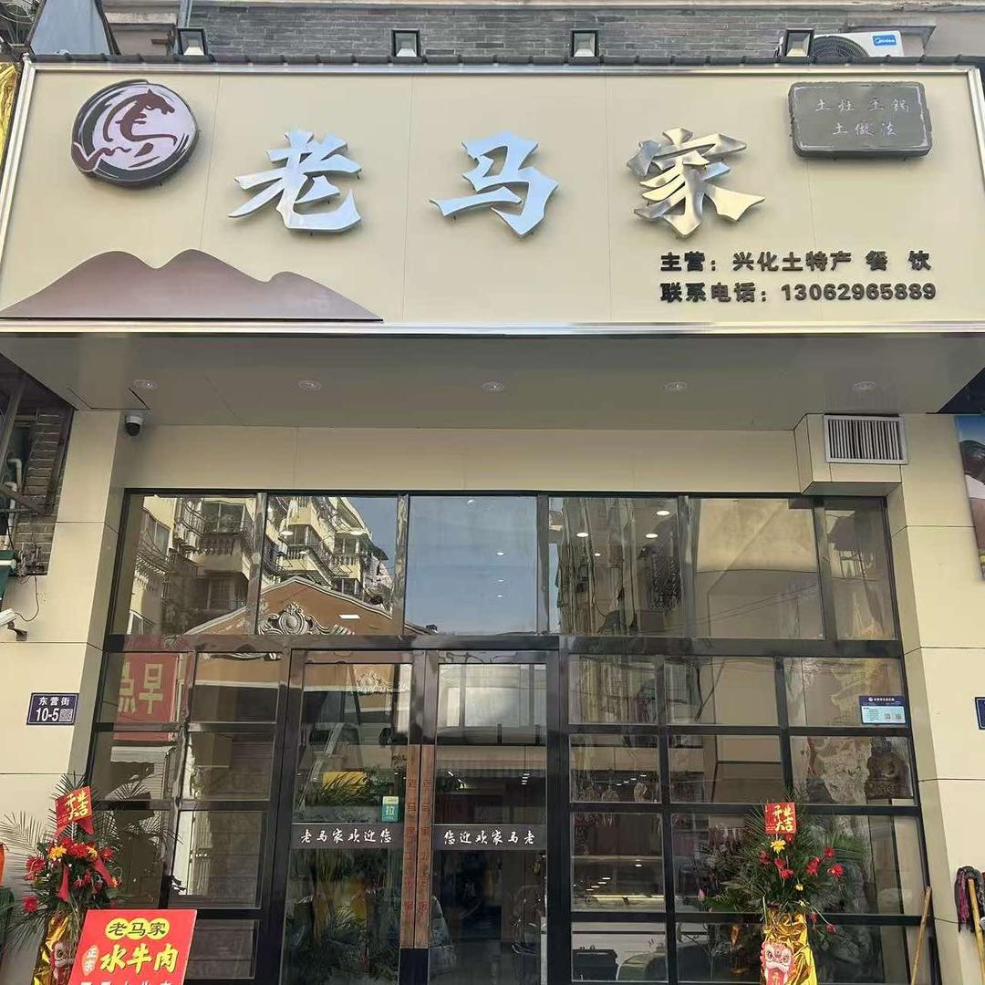 兴化市老马家土菜馆