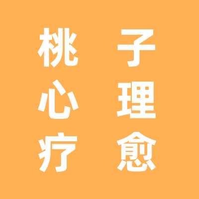 桃子心理疗愈