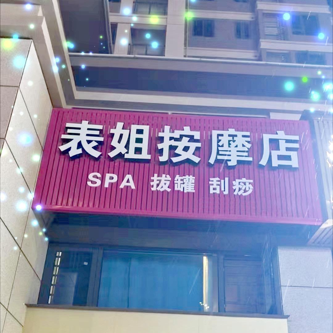 表姐按摩店(主页有地址导航)