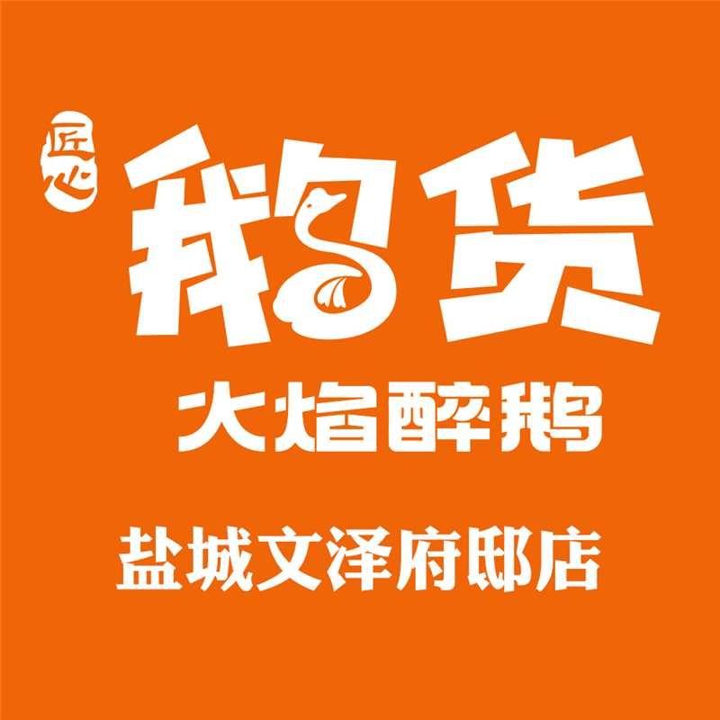 鹅货·火焰醉鹅（文泽府邸店）