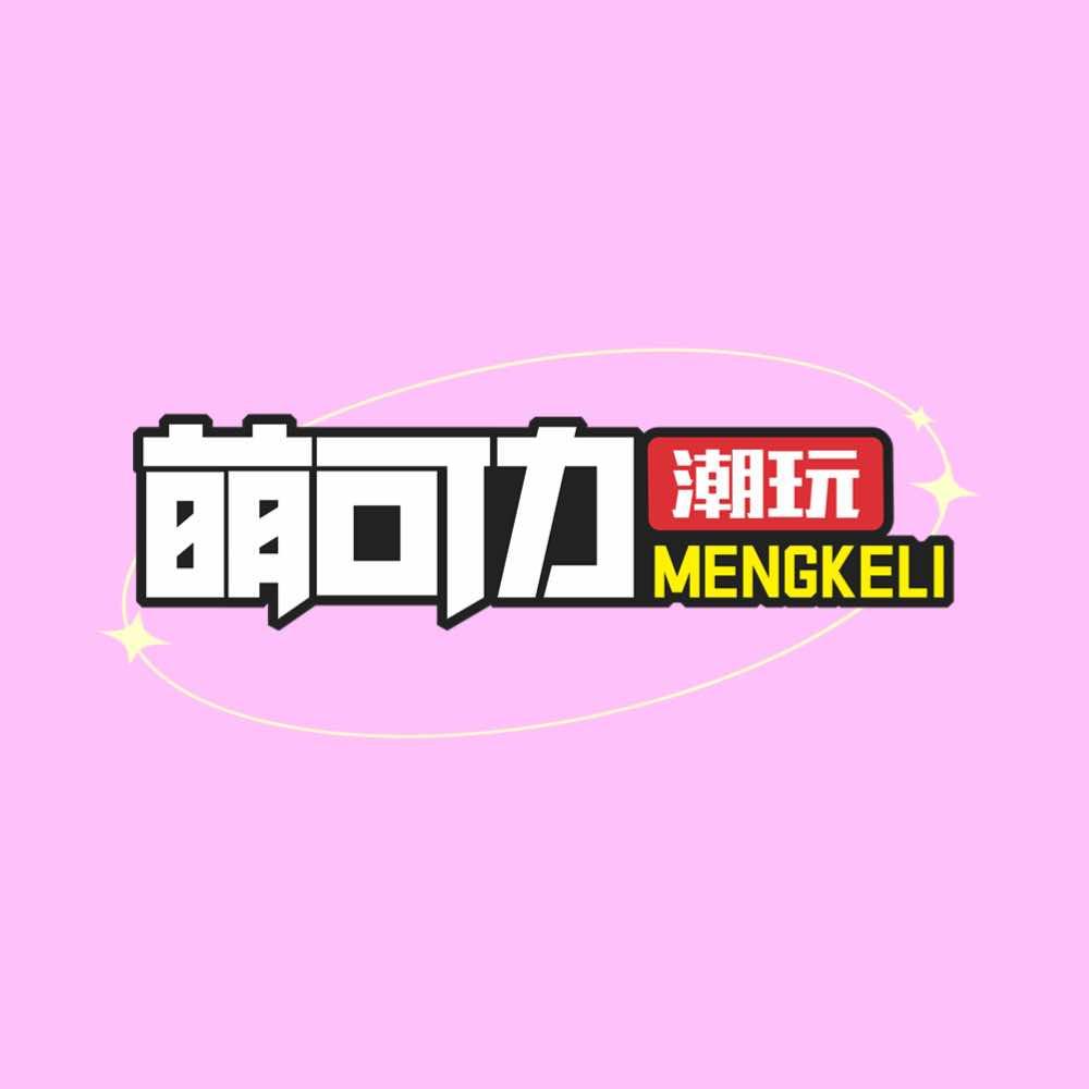 萌可力潮玩馆（漳河万达店）