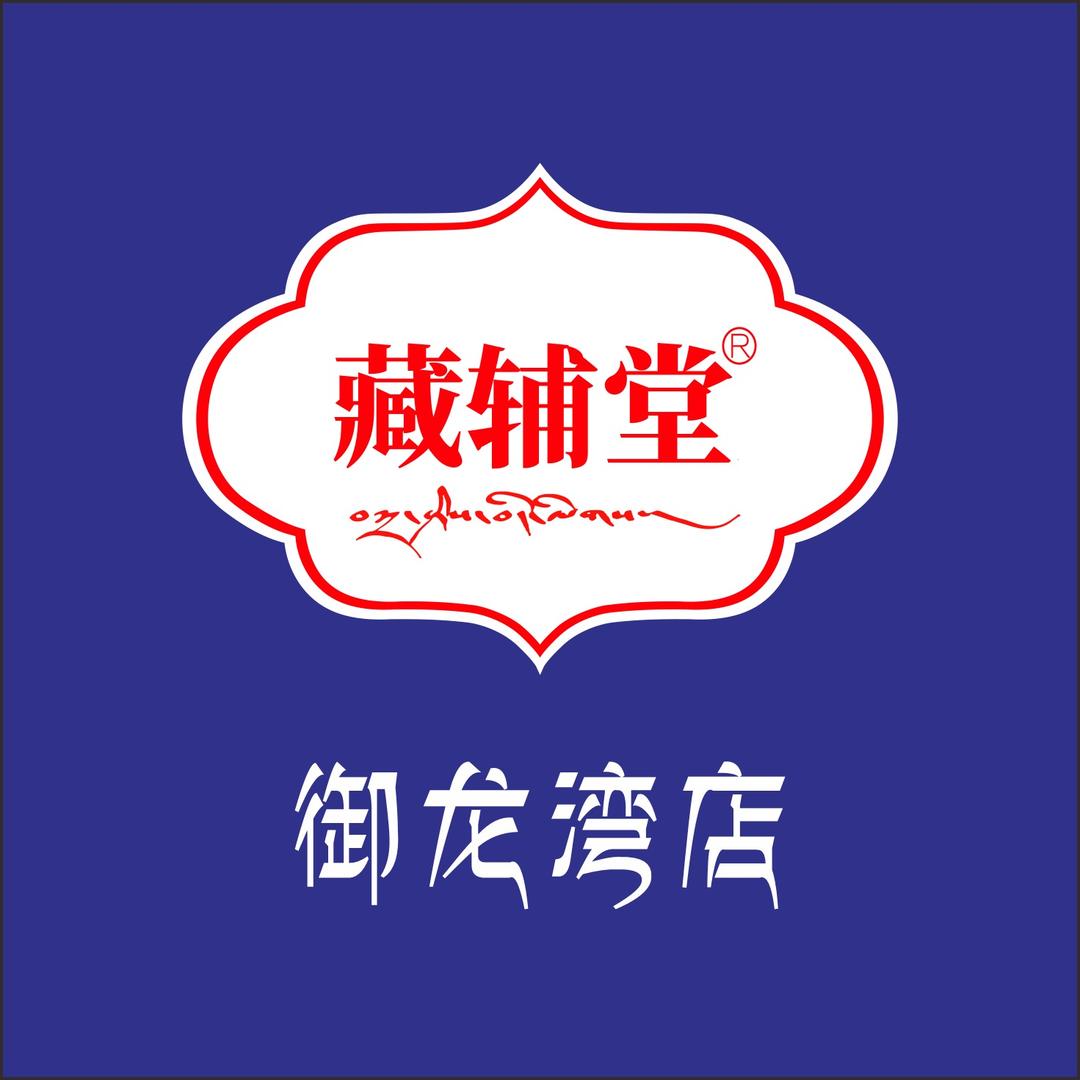 藏辅堂(御龙湾店)