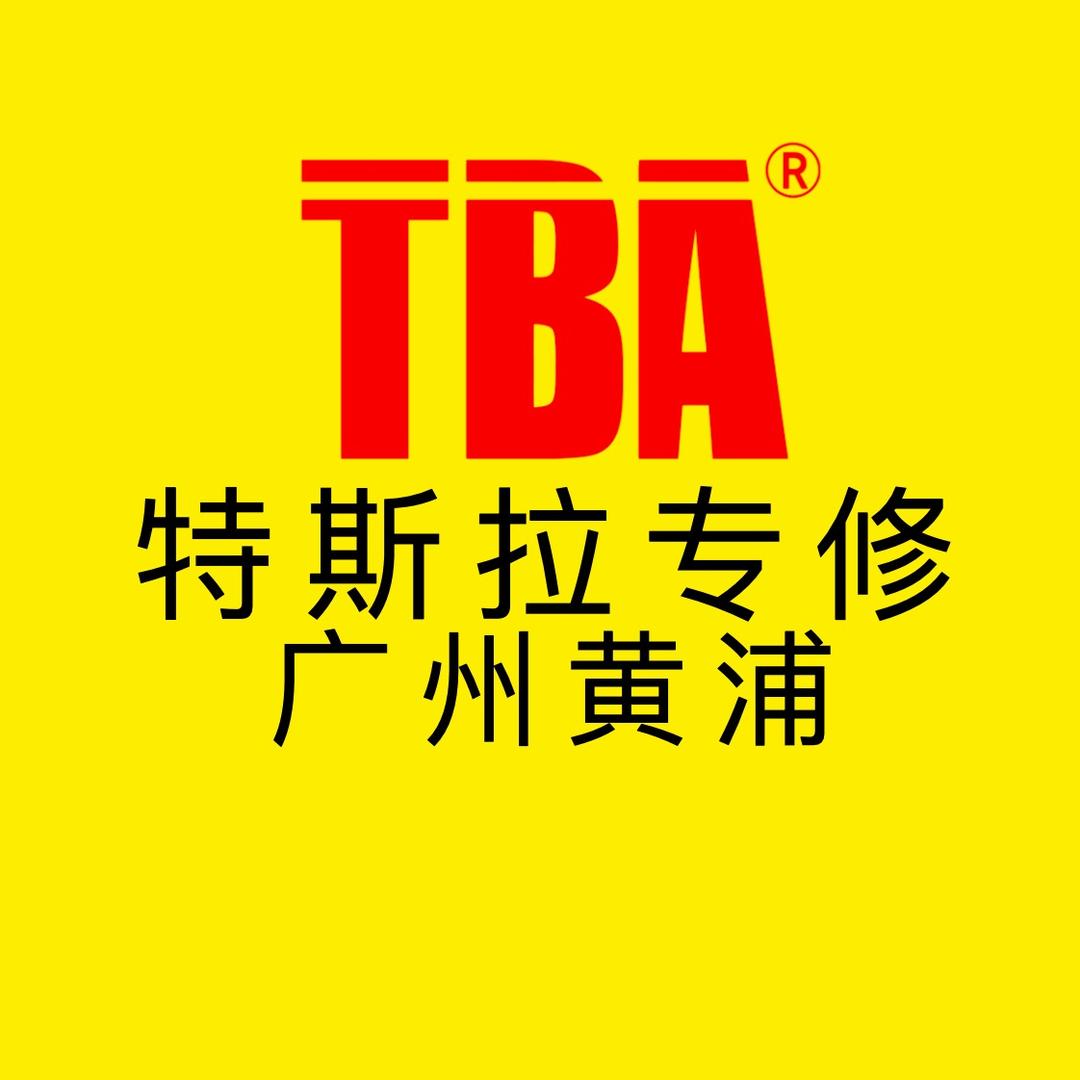 TBA新能源特斯拉专修(黄埔店)
