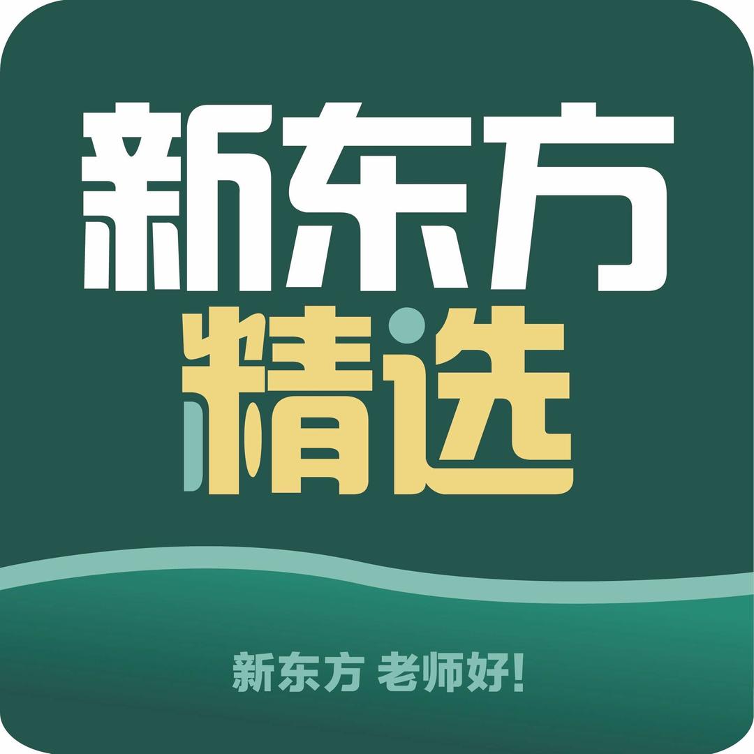 新东方学习产品精选