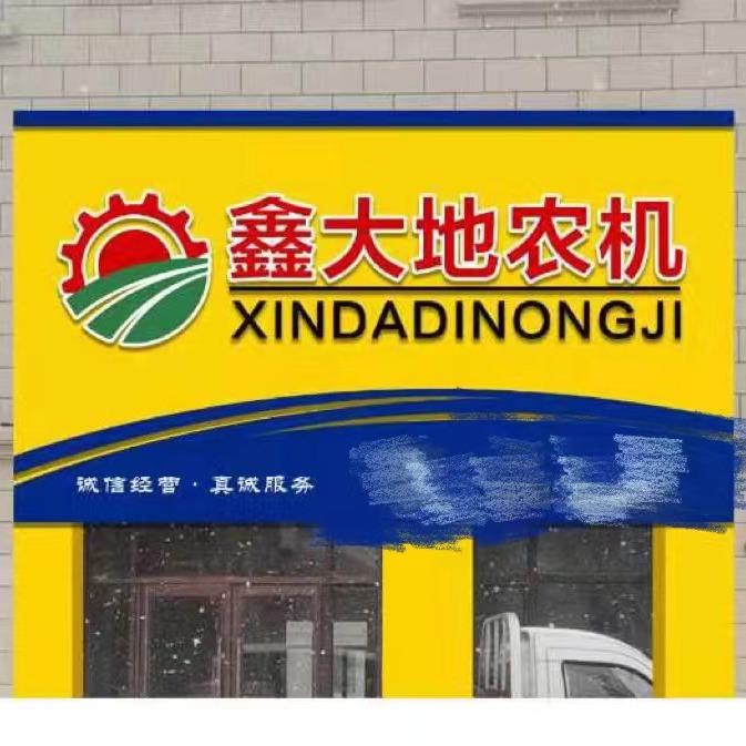 柳河县鑫大地农机销售有限公司