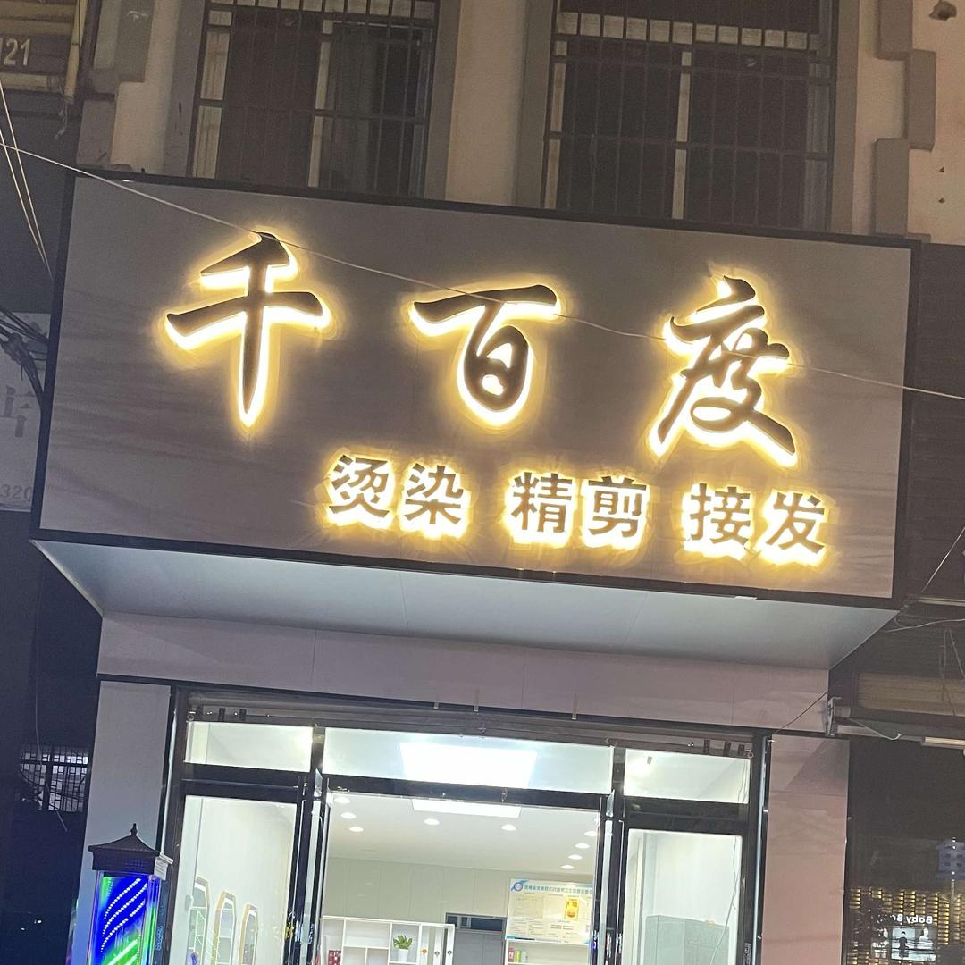 淮滨县千百度理发店