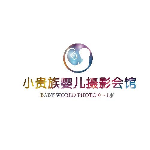 小贵族婴儿摄影馆