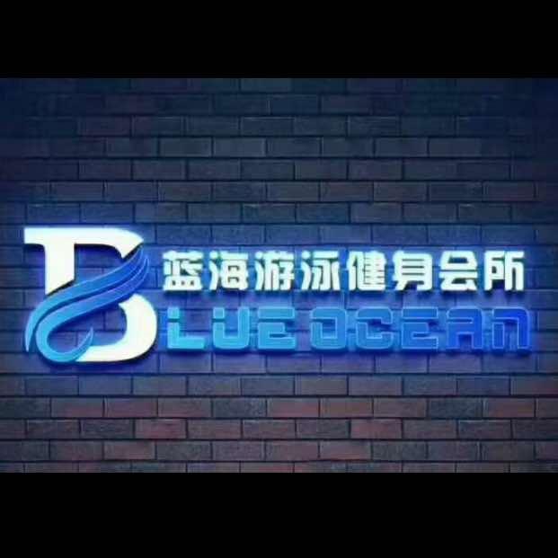蓝海游泳健身迎宾路店