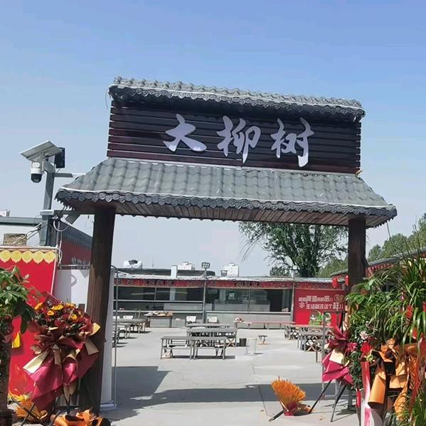 正定大柳树烧烤