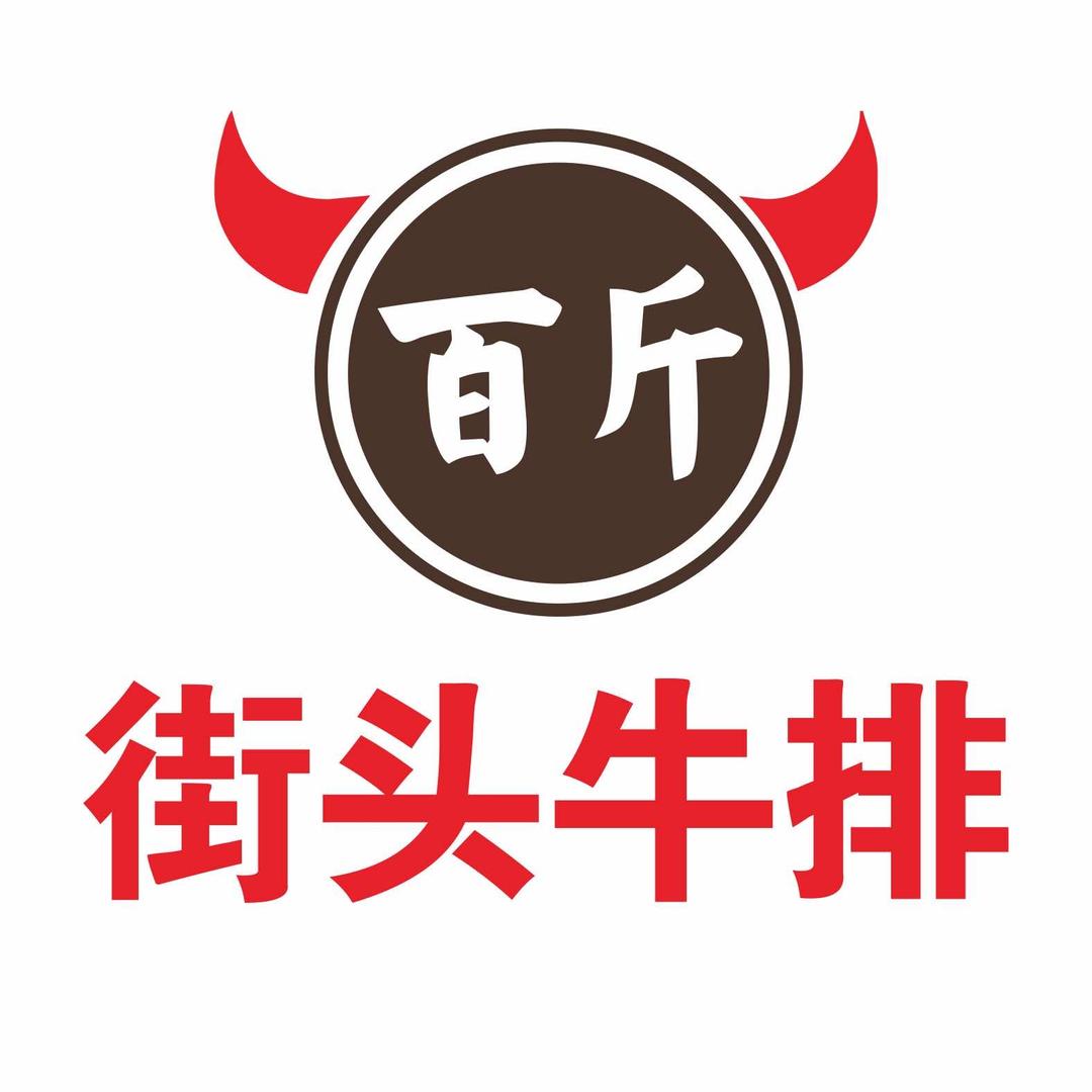 三百斤