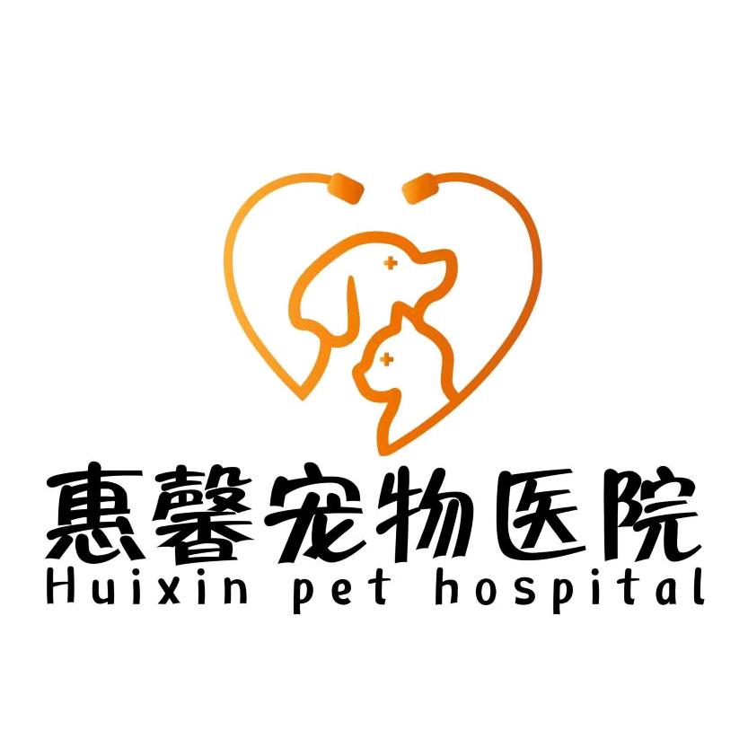 济南惠馨宠物医院