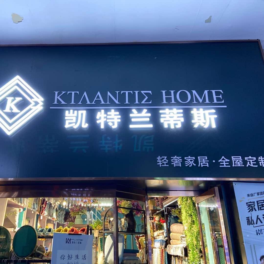 洛阳凯特兰蒂斯家居