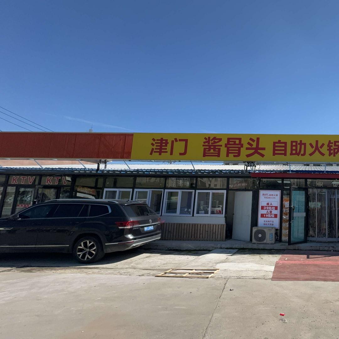 津门酱骨头自助火锅（官方号）