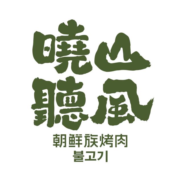 晓山听风-朝鲜族烤肉官方号
