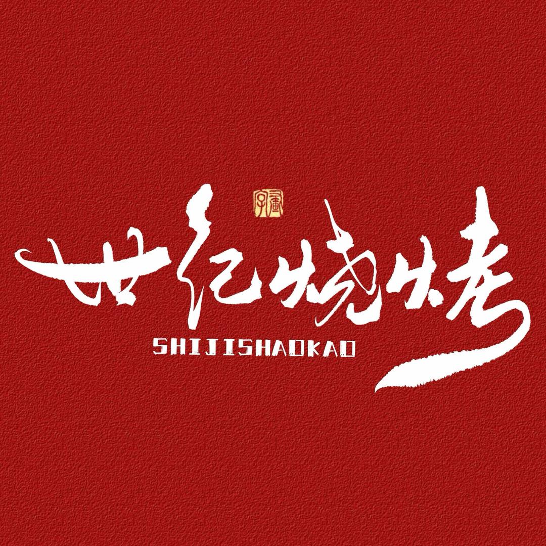 世纪烧烤江湖菜酒馆