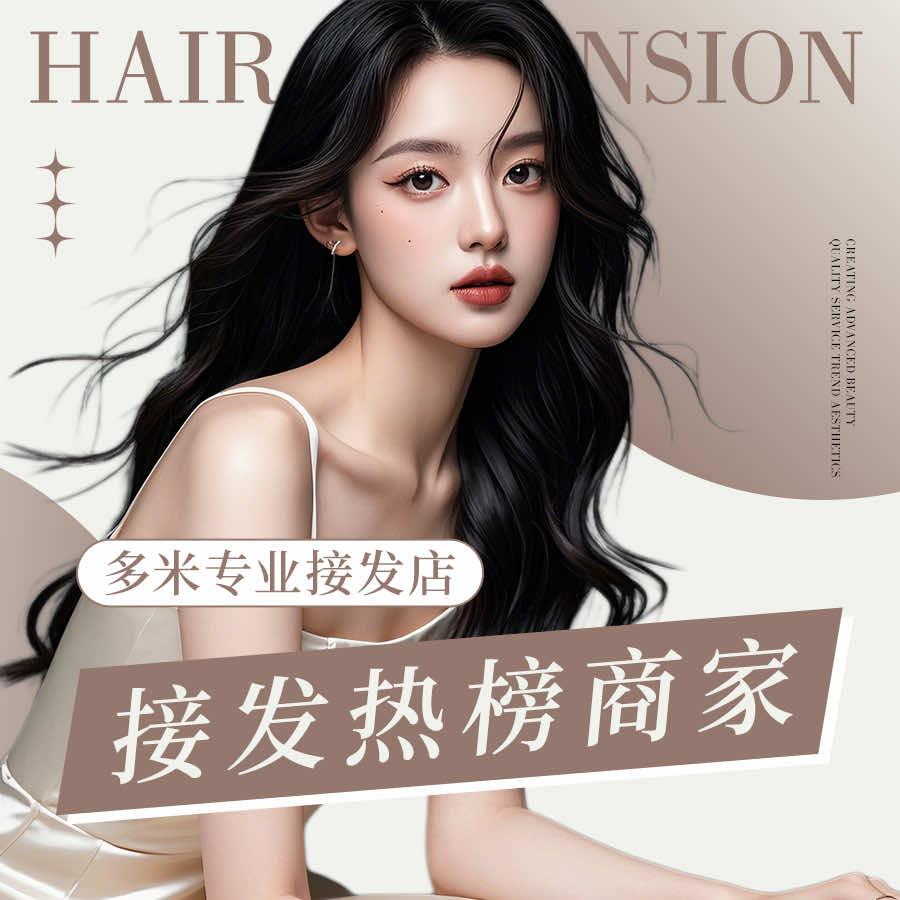 多米接发店全国直营