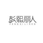 彭熙丽人官方号