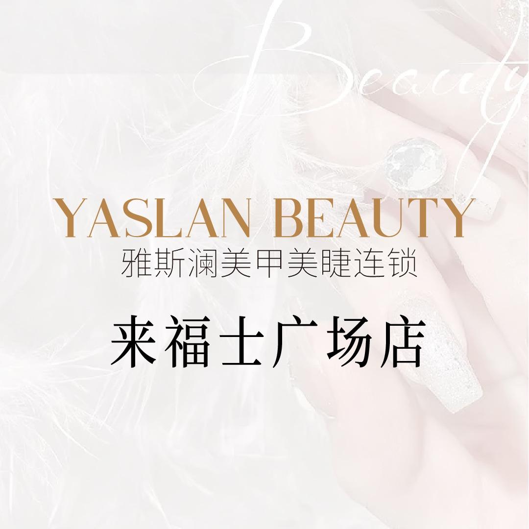 YASLAN·美甲美睫（渝中来福士）