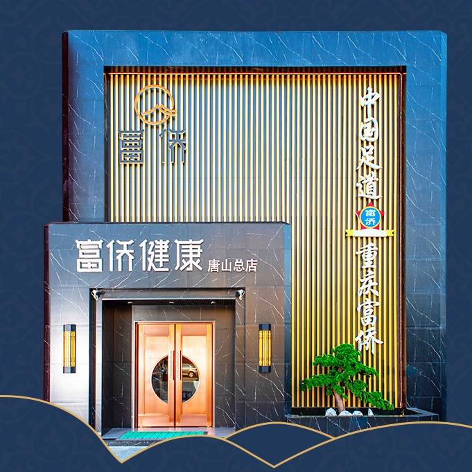 重庆富侨唐山总店