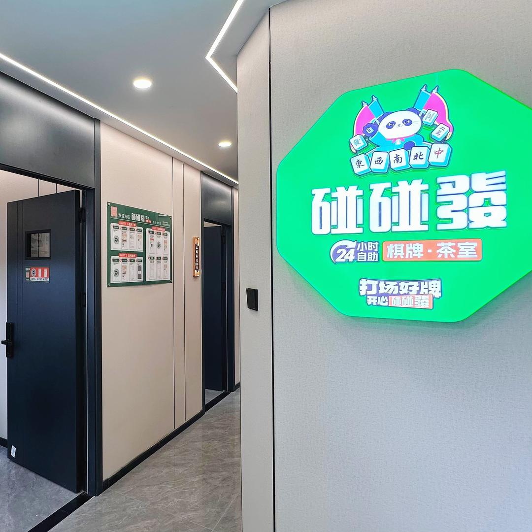 碰碰发自助棋牌(全國合作中)