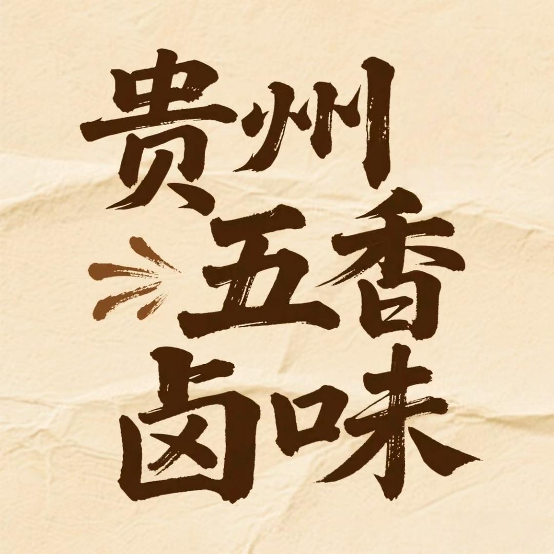 贵州五香卤味