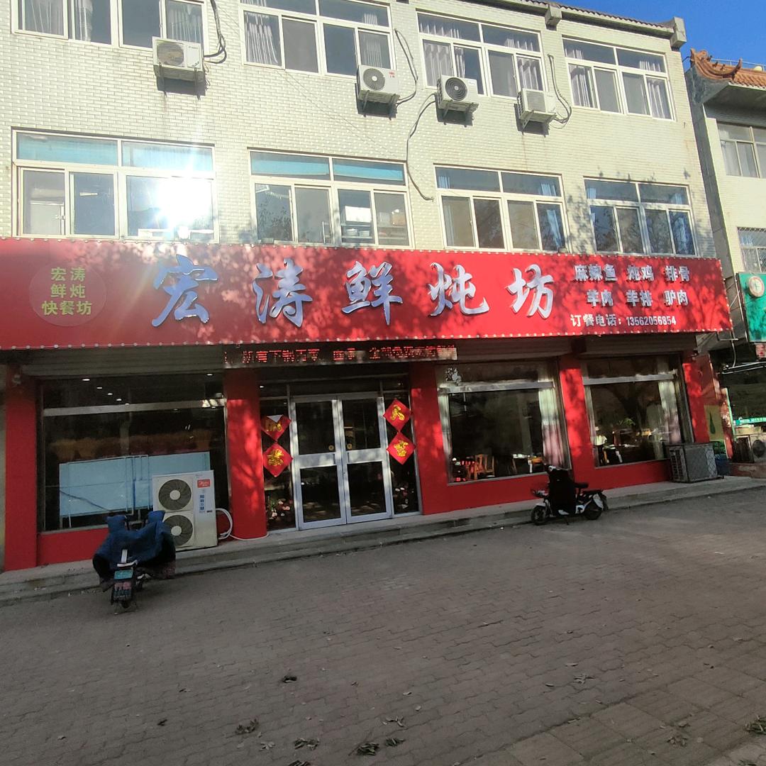 阳谷县宏涛鲜炖快餐坊（个体工商户）
