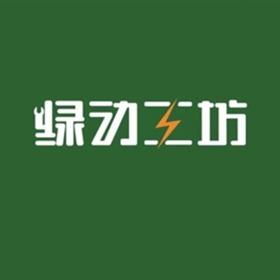 绿动工坊新能源汽车专修连锁车乐适店