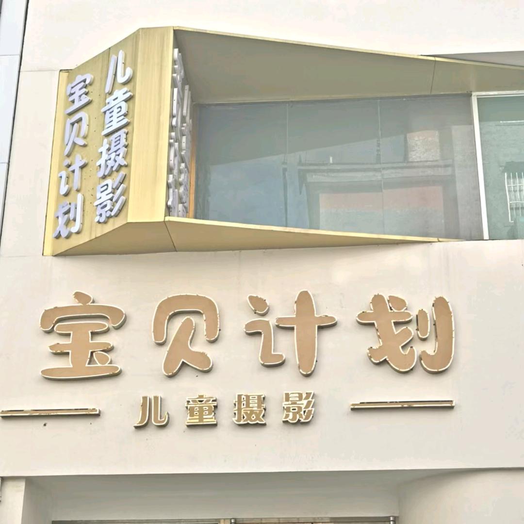 临邑宝贝计划儿童摄影