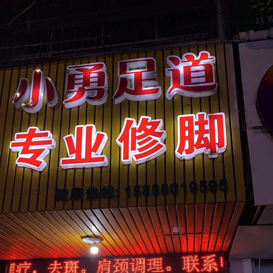 小勇足道专业修脚
