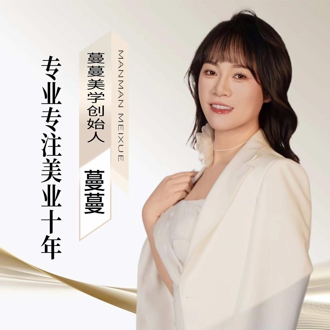 蔓蔓美肤管家官方号