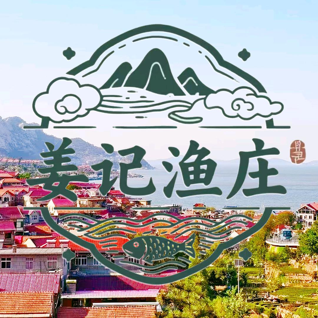 姜记渔庄（预约自驾环海公路）