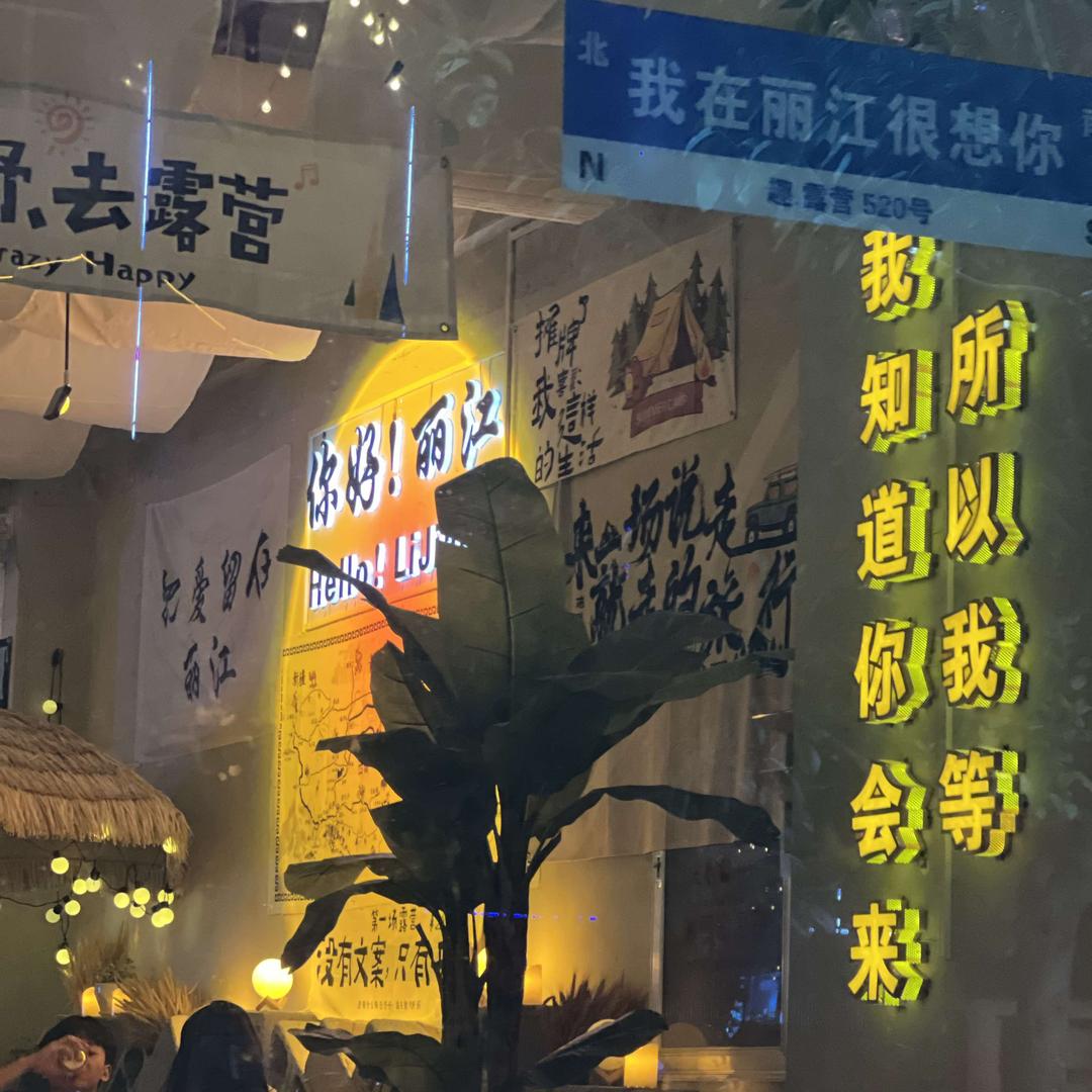 趣露营酒吧