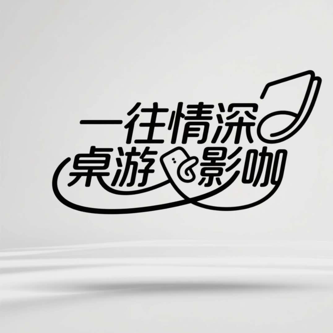 一往情深桌游影咖