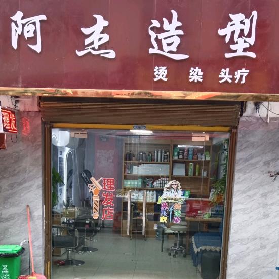 道县阿杰造型 （收长头发）