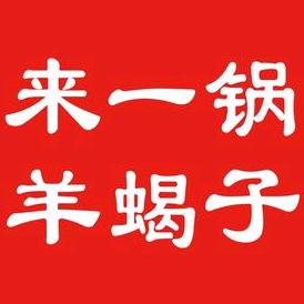 来一锅羊蝎子火锅
