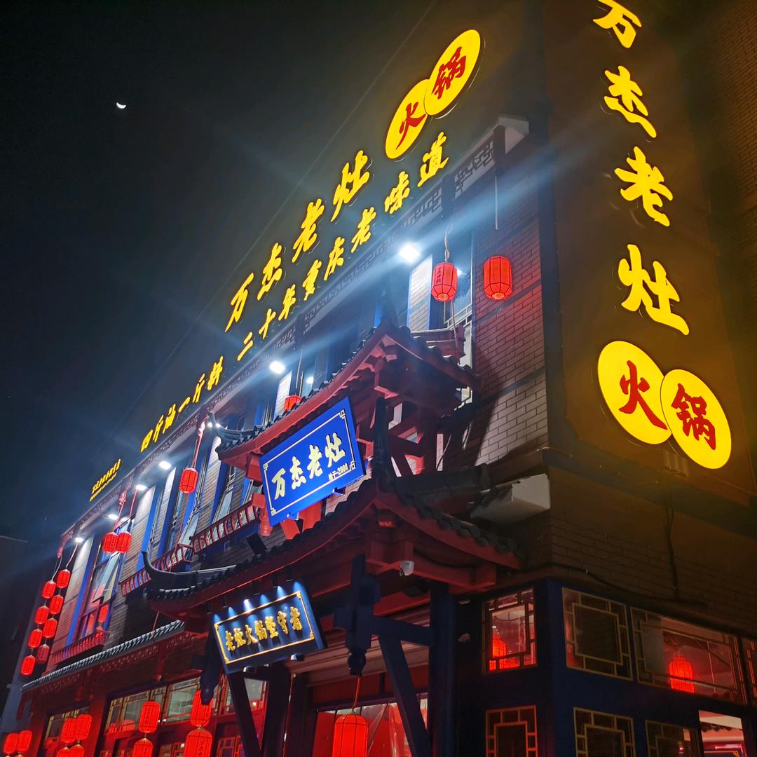 万杰老灶火锅（合肥店）