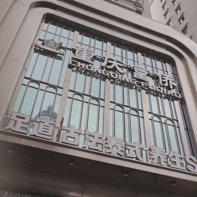 重庆富侨龙塔总店