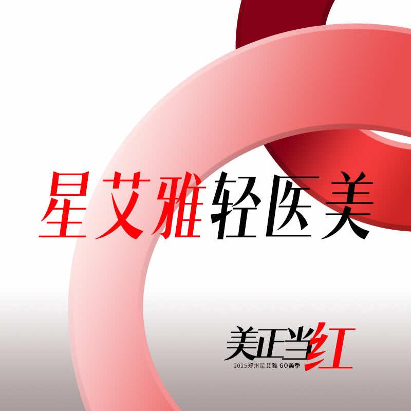 郑州星艾雅医疗美容-旗舰院