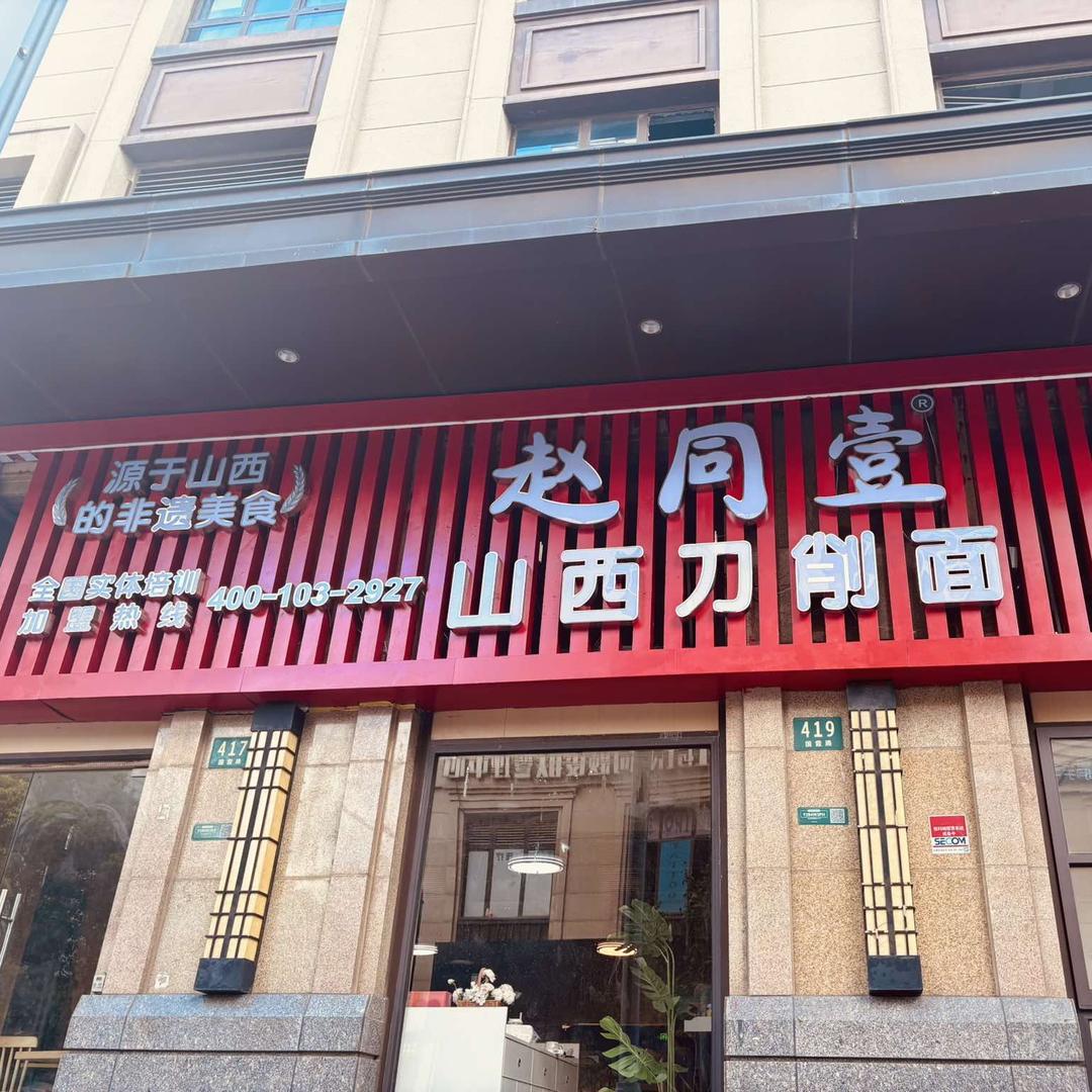 赵同壹山西刀削面