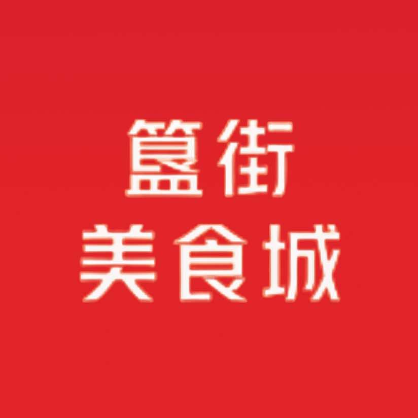 簋街美食城（三楼）