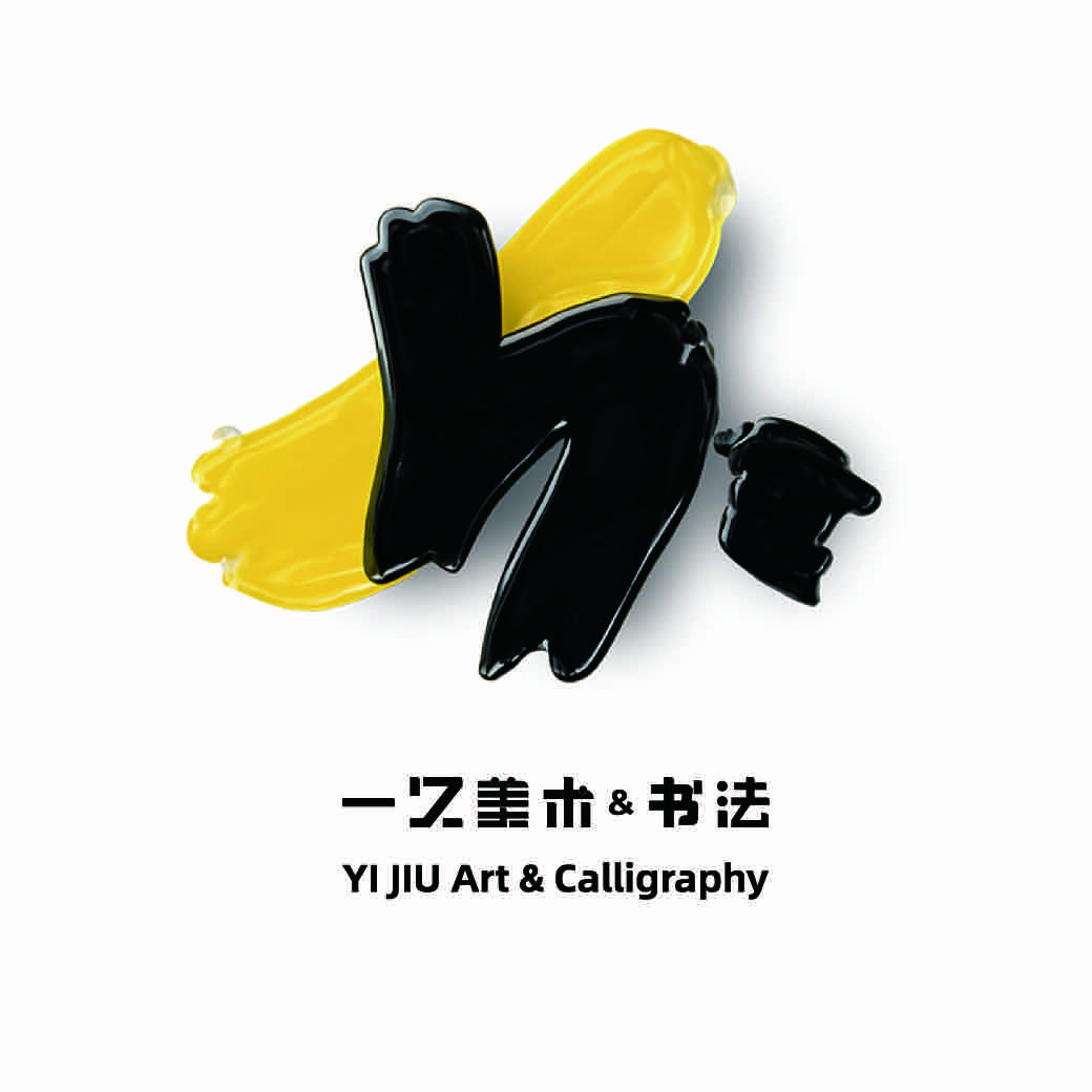 曹县一久美术书法学校