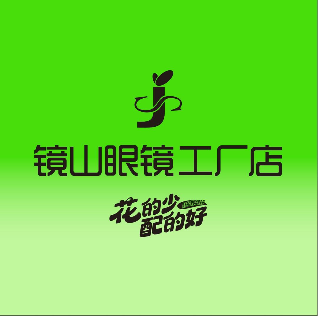 镜山眼镜工厂店（怀化店）