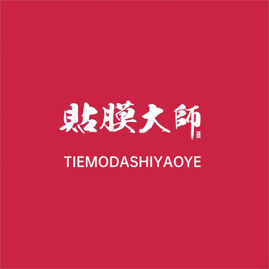 貼膜大師