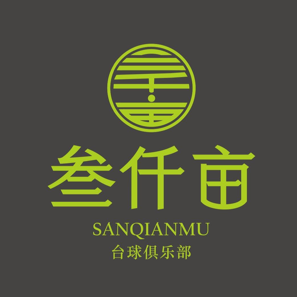 东门叁仟亩台球俱乐部