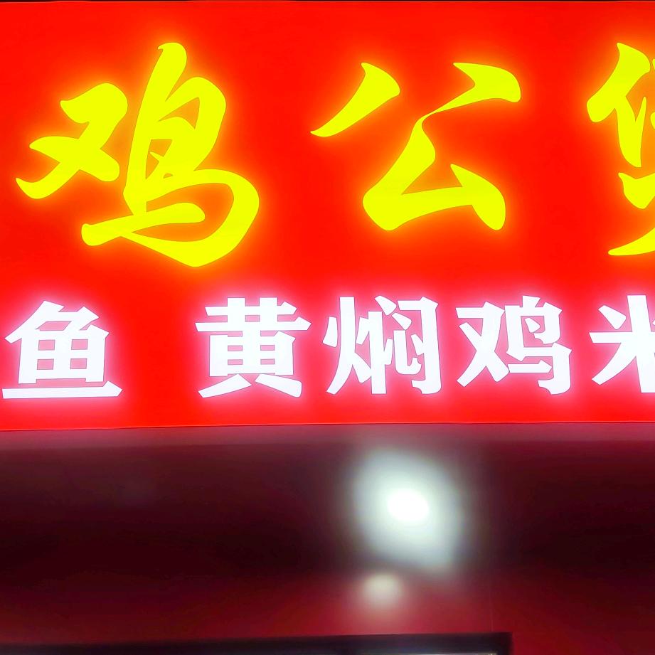 鸡公煲浦三路店