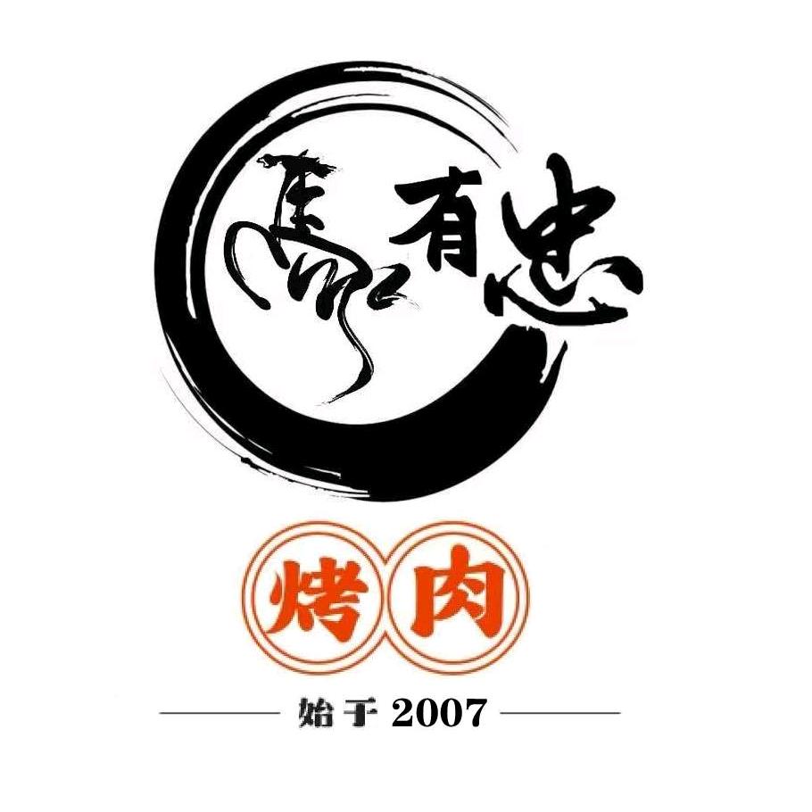 秦州区马有忠红柳烤肉餐吧（官方号）